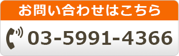 お問い合わせはこちら 03-5991-4366