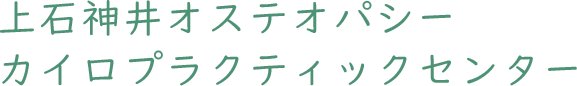 上石神井オステオパシーカイロプラクティックセンター