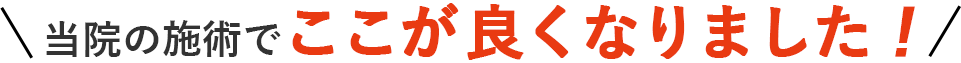 当院の施術でここが良くなりました！