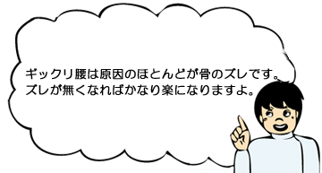 ギックリ腰は原因のほとんどが骨のズレです。ズレが無くなればかなり楽になりますよ。