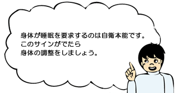 身体が睡眠を要求するのは自衛本能です。このサインがでたら身体の調整をしましょう。