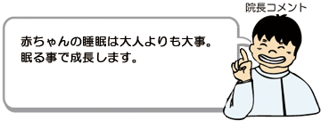 赤ちゃんの睡眠は大人よりも大事。寝る事で成長します。