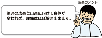 胎児の成長と出産に向けて身体が変われば、腰痛はほぼ解消出来ます。