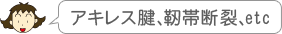 アキレス腱、靱帯断裂