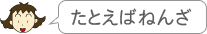 たとえばねんざ